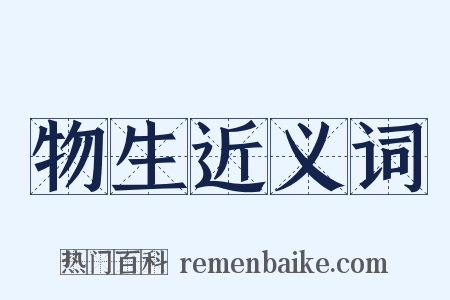 物生近义词是什么意思的图片